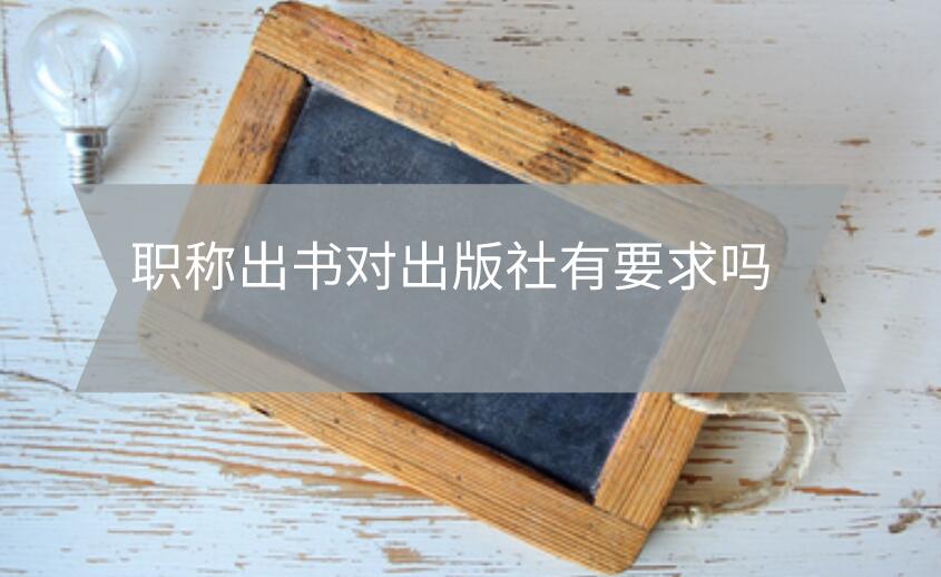 職稱出書(shū)對(duì)出版社有要求嗎
