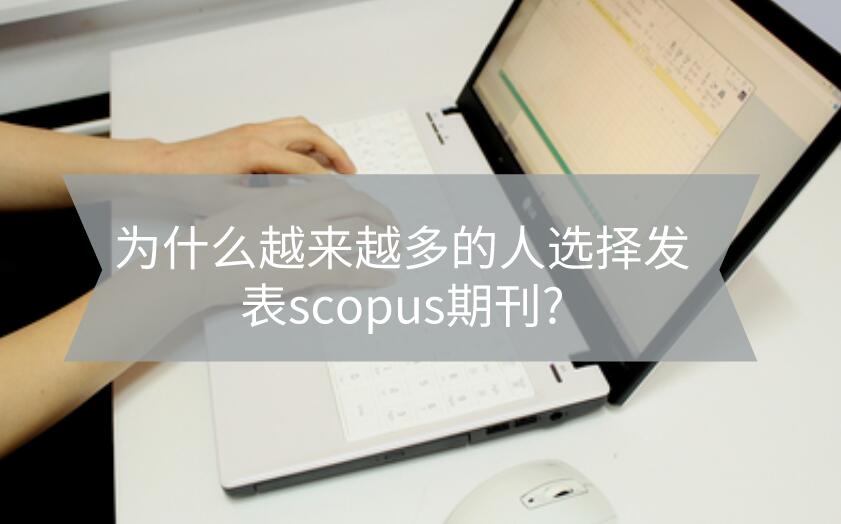 為什么越來越多的人選擇發(fā)表scopus期刊?