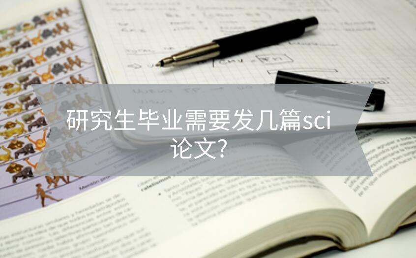 研究生畢業(yè)需要發(fā)幾篇sci論文?
