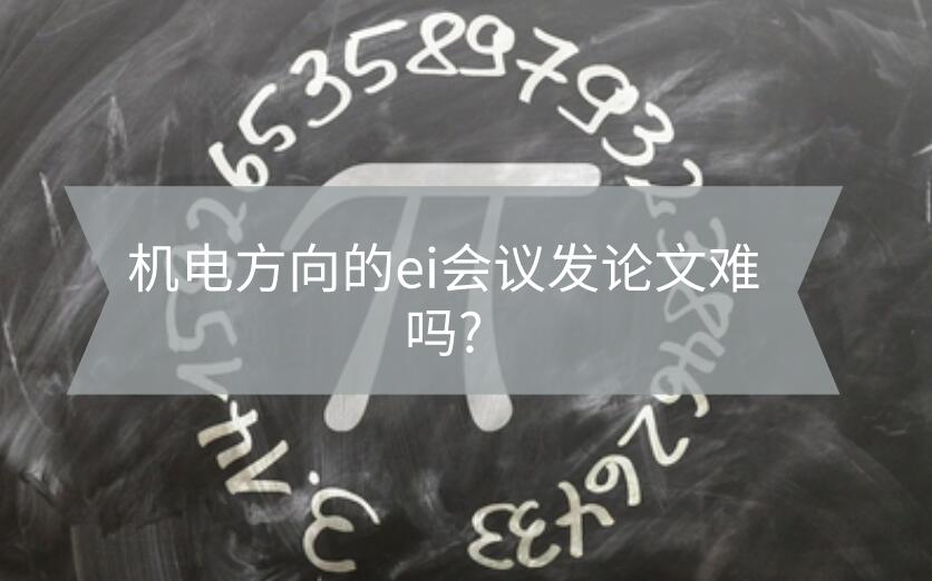 機電方向的ei會議發(fā)論文難嗎?