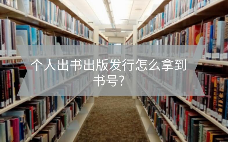 個(gè)人出書出版發(fā)行怎么拿到書號?