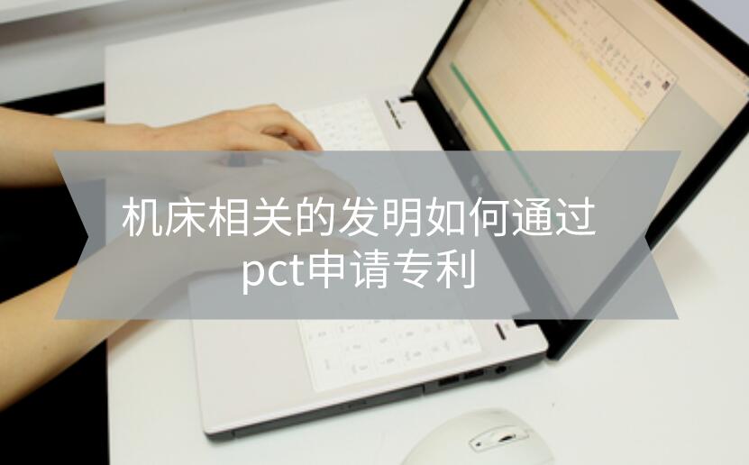 機床相關的發明如何通過pct申請專利