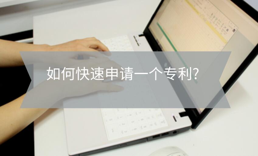 如何快速申請一個專利?