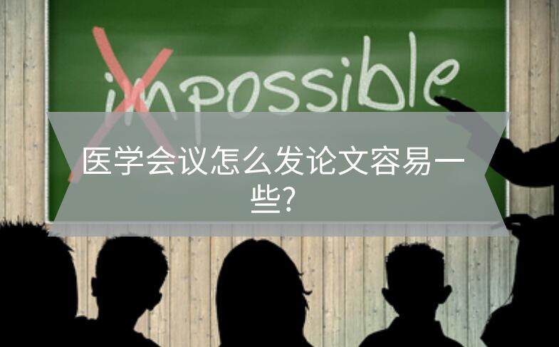 醫學會議怎么發論文容易一些?