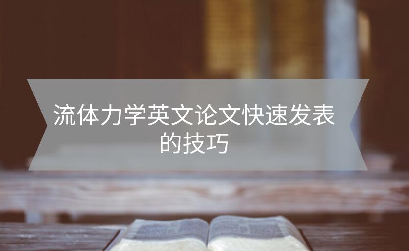 流體力學英文論文快速發表的技巧