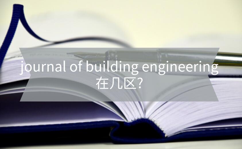 journal of building engineering在幾區?