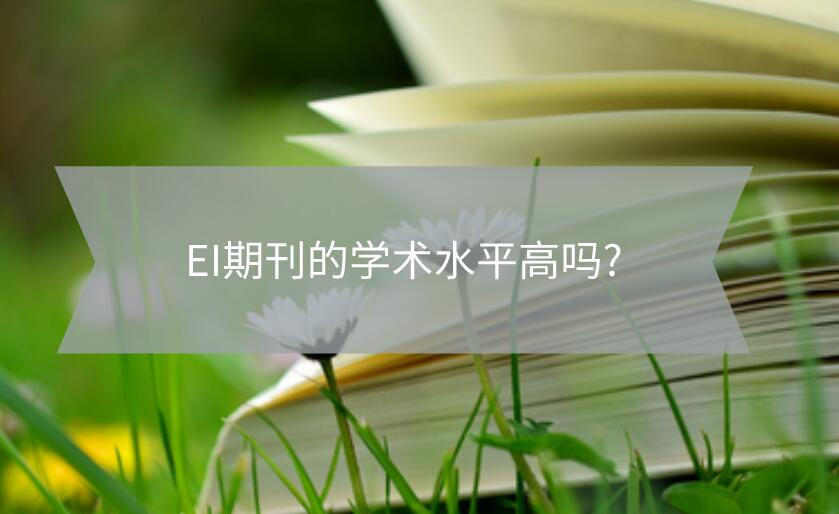 EI期刊的學術水平高嗎?