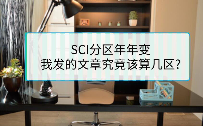 SCI分區(qū)年年變，我發(fā)的文章究竟該算幾區(qū)?