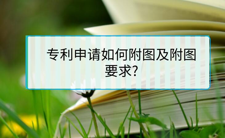 專利申請如何附圖及附圖要求