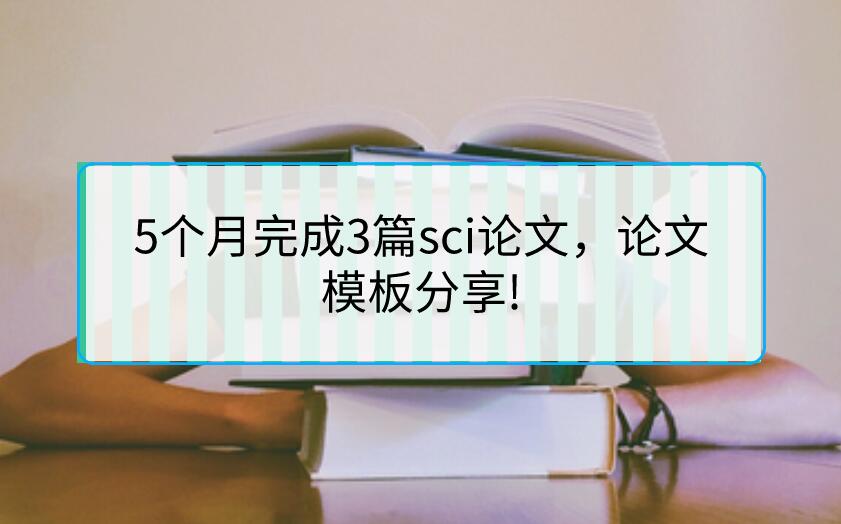 5個月完成3篇sci論文，論文模板分享!