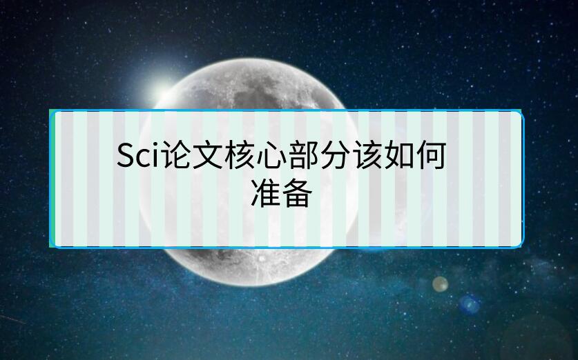 Sci論文核心部分該如何準(zhǔn)備