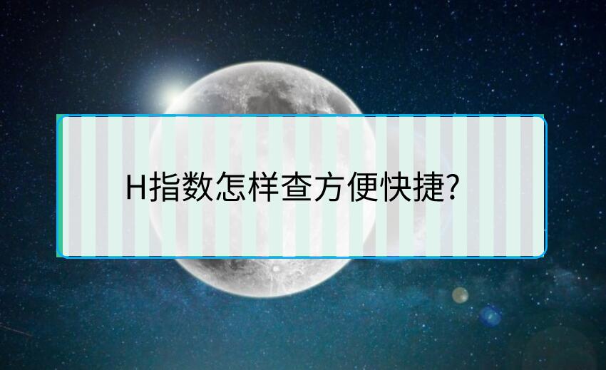 H指數(shù)怎樣查方便快捷?