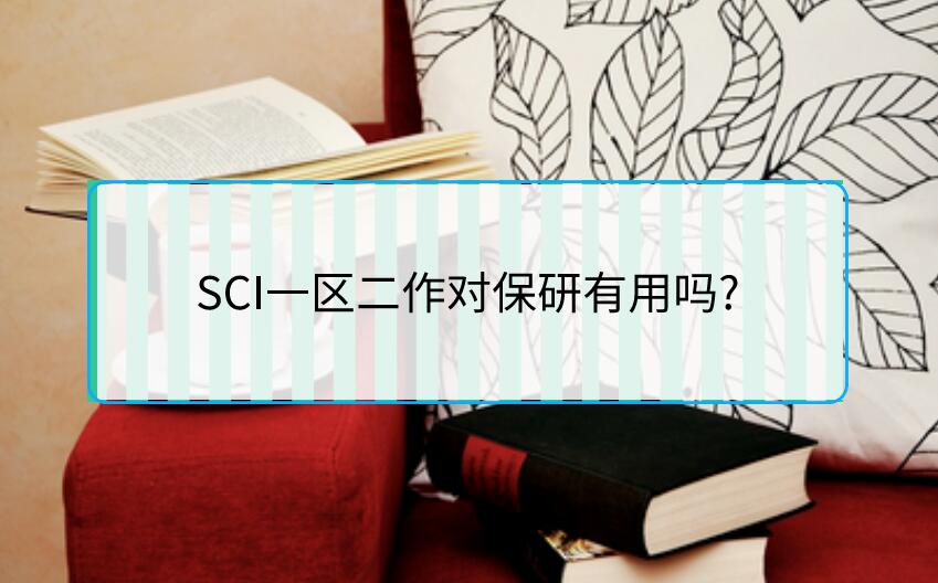 SCI一區二作對保研有用嗎?