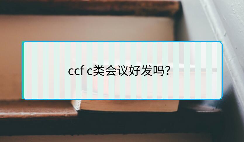 ccf c類會議好發(fā)嗎？