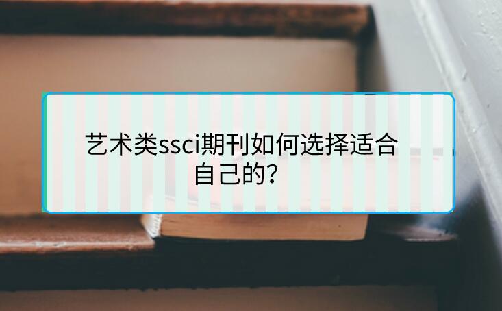 藝術類ssci期刊如何選擇適合自己的？