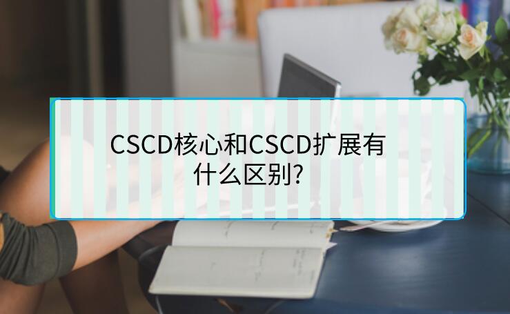 CSCD核心和CSCD擴(kuò)展有什么區(qū)別?