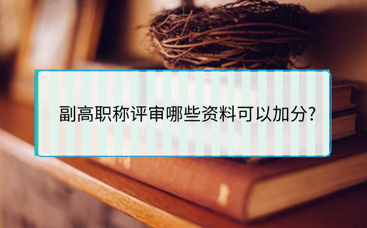 副高職稱評(píng)審哪些資料可以加分?