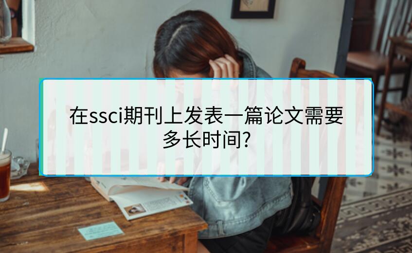 在ssci期刊上發表一篇論文需要多長時間?