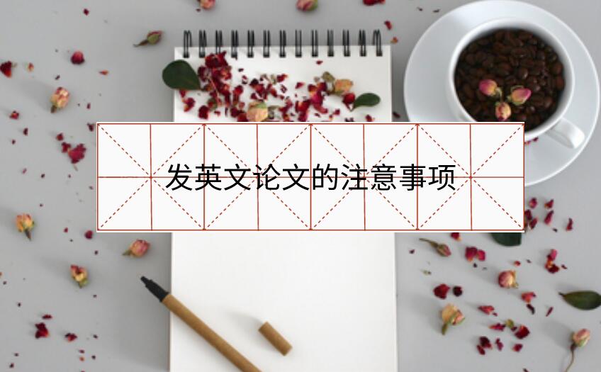 發(fā)英文論文的注意事項(xiàng)