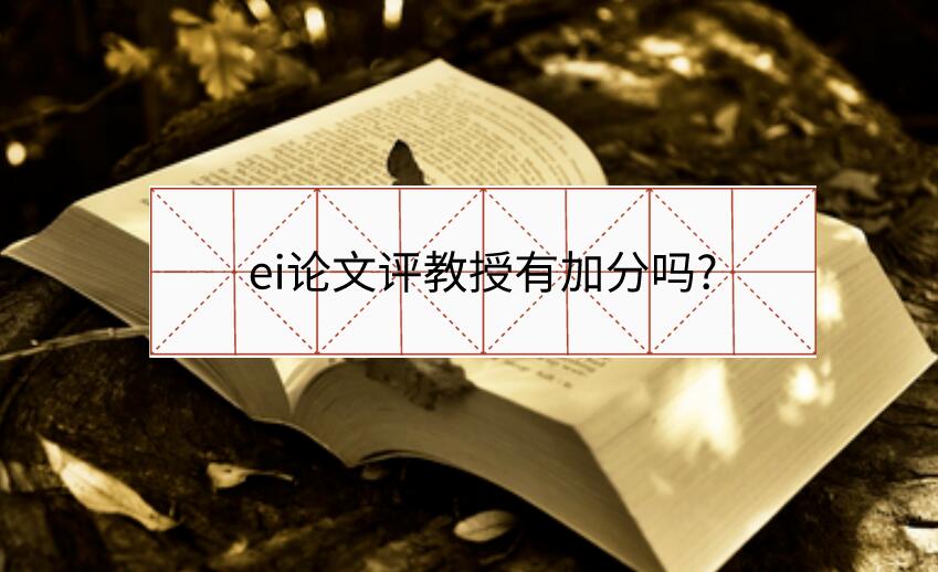 ei論文評(píng)教授有加分嗎?