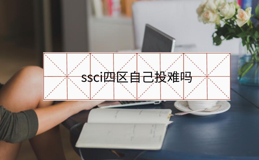 ssci四區自己投難嗎
