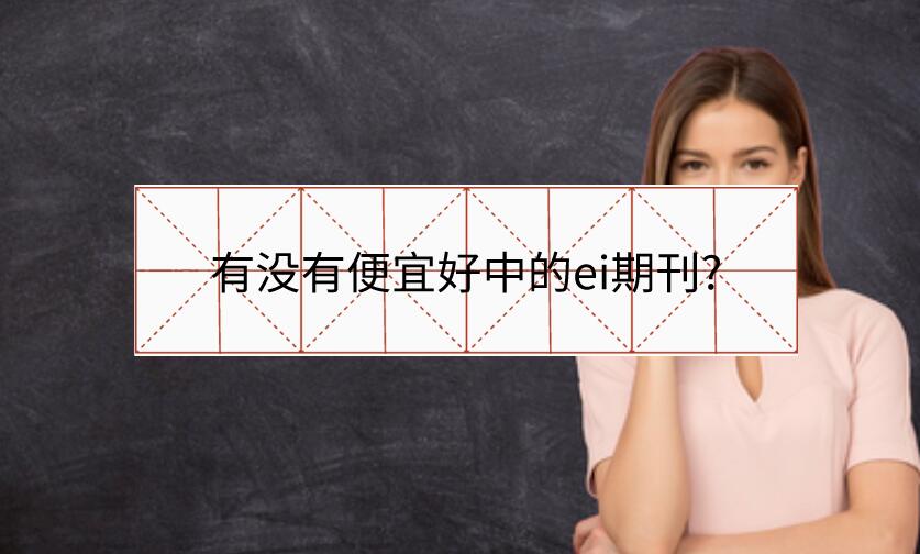 有沒有便宜好中的ei期刊?