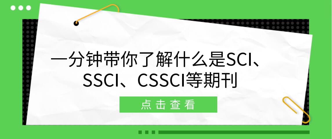 sci、ssci、ei、核心期刊