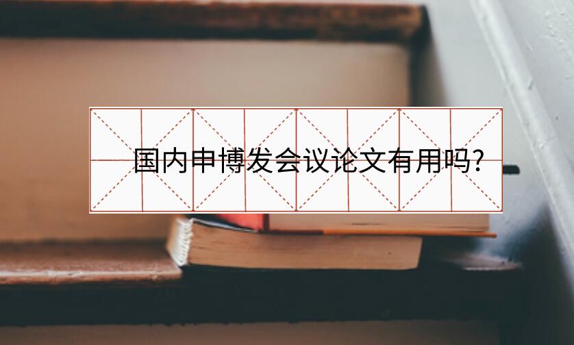 國內(nèi)申博發(fā)會議論文有用嗎?