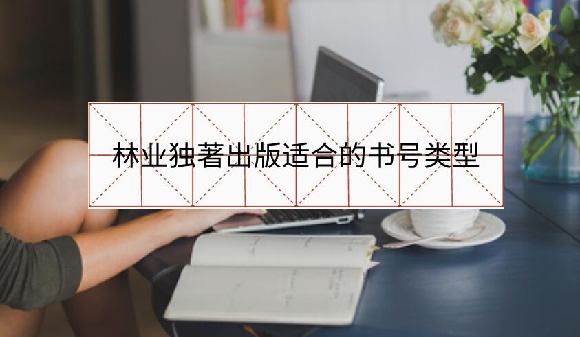 林業(yè)獨著出版適合的書號類型