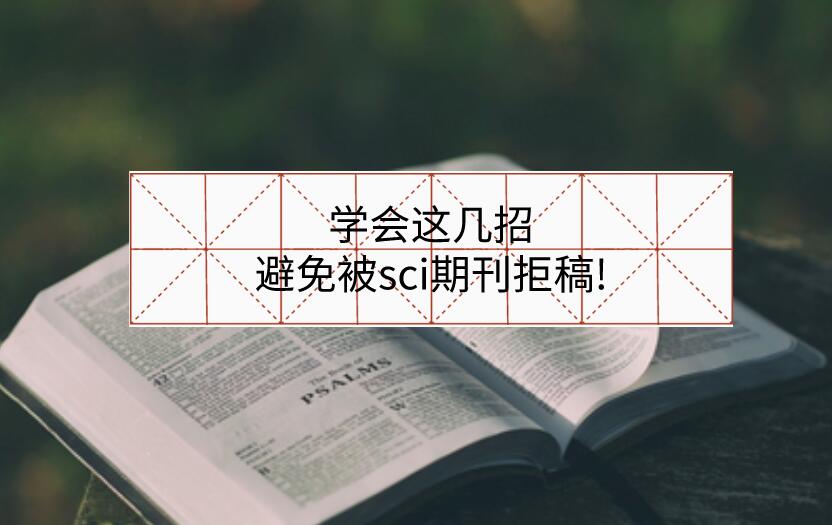 學(xué)會(huì)這幾招，避免被sci期刊拒稿!