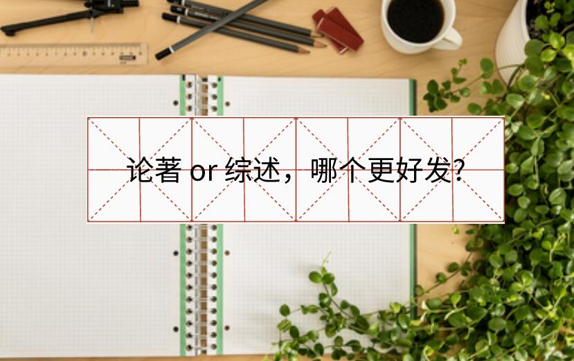 論著 or 綜述，哪個(gè)更好發(fā)?