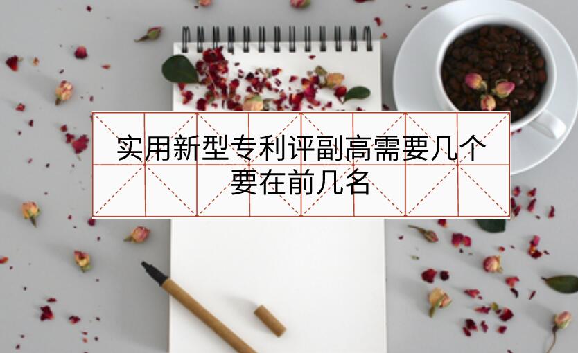 實用新型專利評副高需要幾個，要在前幾名