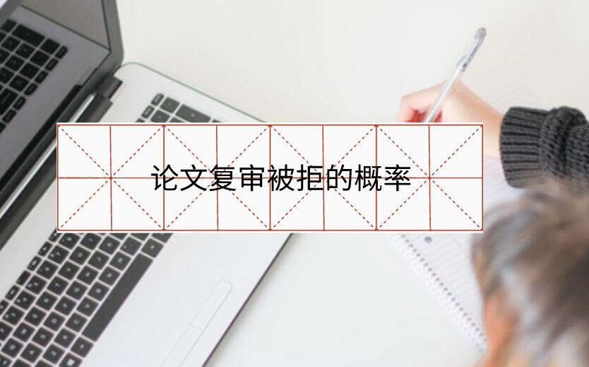 論文復(fù)審被拒的概率