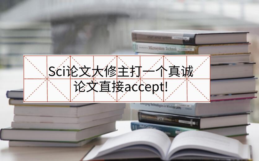 Sci論文大修主打一個真誠，論文直接accept!