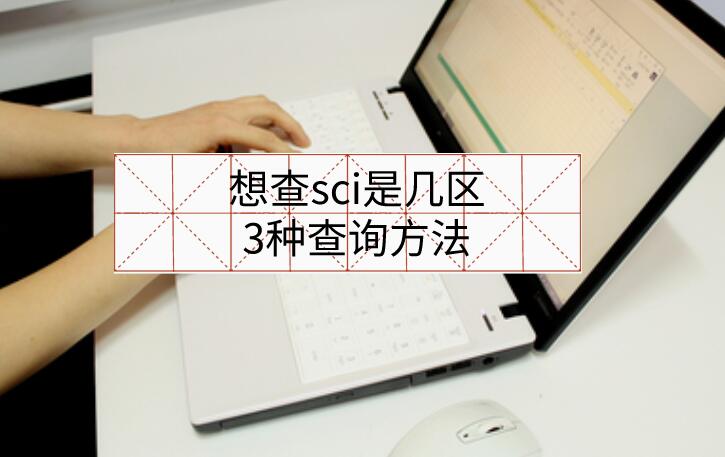 想查sci是幾區，3種查詢方法