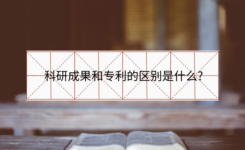 科研成果和專利的區別是什么?