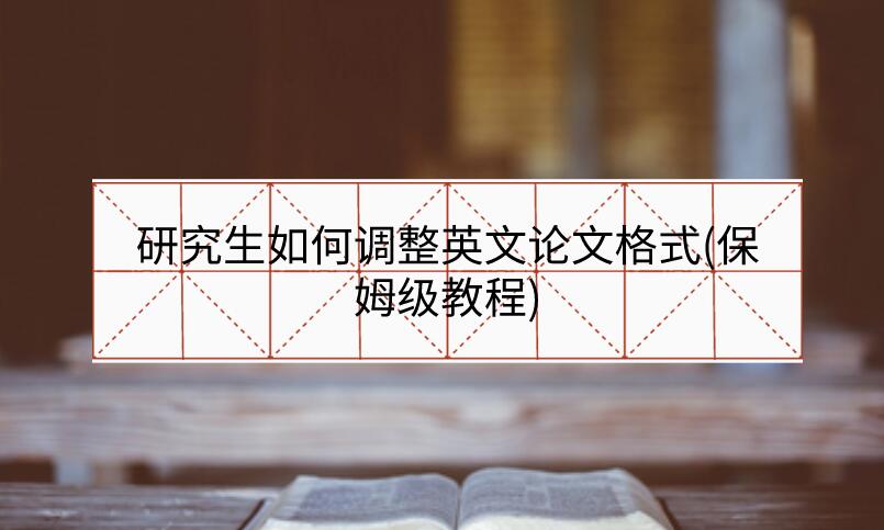 研究生如何調整英文論文格式(保姆級教程)