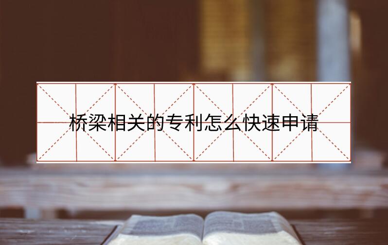 橋梁相關的專利怎么快速申請