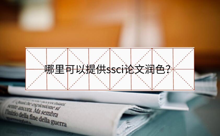 哪里可以提供ssci論文潤色？