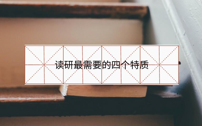讀研最需要的四個(gè)特質(zhì)