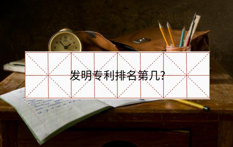 發明專利排名第幾?
