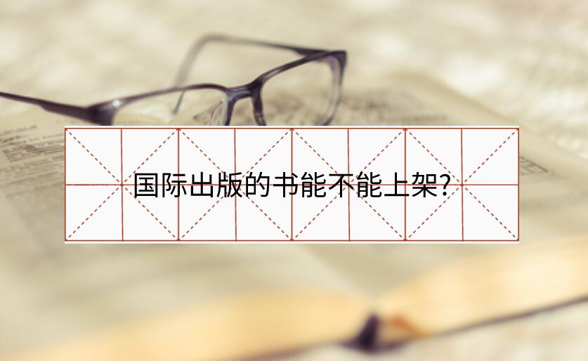 國際出版的書能不能上架?