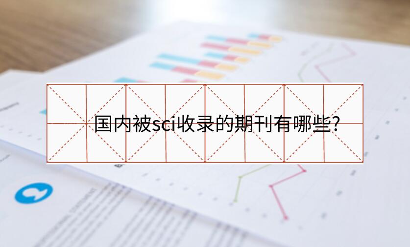 國內(nèi)被sci收錄的期刊有哪些?