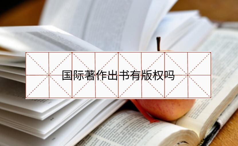 國際著作出書有版權(quán)嗎
