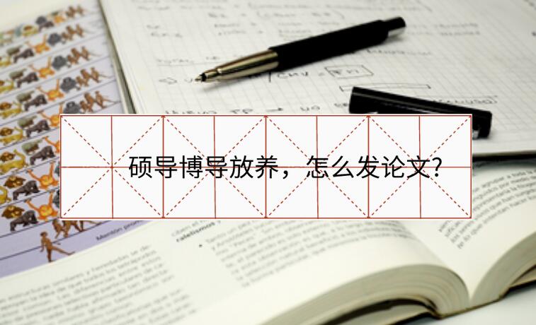 碩導(dǎo)博導(dǎo)放養(yǎng)，怎么發(fā)論文?