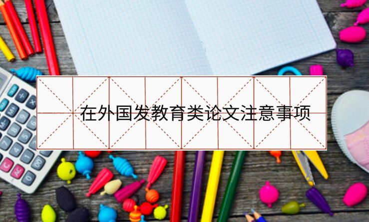 在外國發教育類論文注意事項