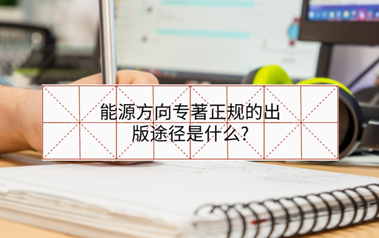 能源方向?qū)Ｖ?guī)的出版途徑是什么?