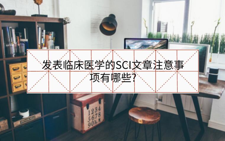 發(fā)表臨床醫(yī)學(xué)的SCI文章注意事項(xiàng)