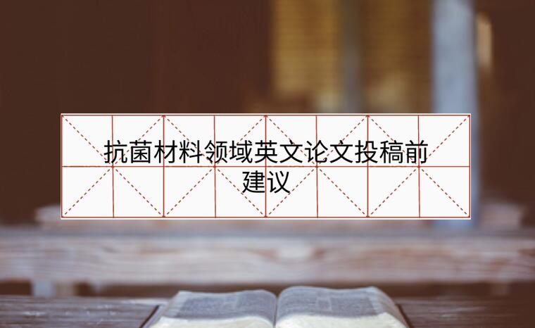 抗菌材料領域英文論文投稿前建議