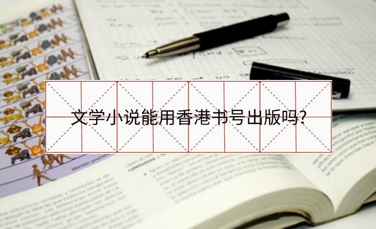 文學小說能用香港書號出版嗎?